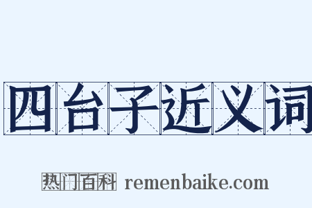 四台子近义词是什么意思的图片